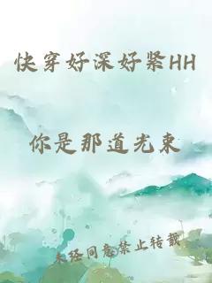 快穿好深好紧HH