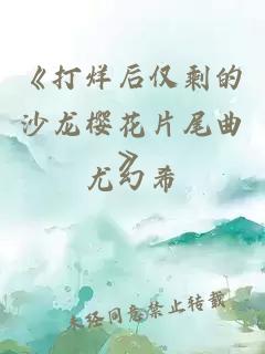 《打烊后仅剩的沙龙樱花片尾曲》