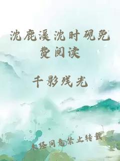 沈鹿溪沈时砚免费阅读